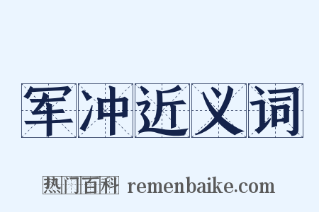 军冲近义词是什么意思的图片